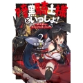 暗黒騎士様といっしょ! 2 ファミ通文庫 さ 8-2-2