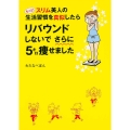 もっと!スリム美人の生活習慣を真似したら リバウンドしないでさらに5キロ痩せました