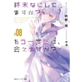 終末なにしてますか?もう一度だけ、会えますか? #8 角川スニーカー文庫 か 4-2-8