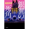 銀翼の死角 警視庁文書捜査官 (7)