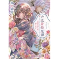 大正着物鬼譚 花街の困り事、承ります 富士見L文庫 あ 23-2-1