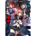 日常ではさえないただのおっさん、本当は地上最強の戦神 2 角川スニーカー文庫 あ 11-1-2