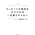 たった1つの場所を片づければ一生散らからない