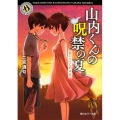山内くんの呪禁の夏。夏の夕べに約束を 角川ホラー文庫 に 3-2