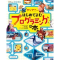 ディズニーはじめてよむプログラミングの本