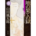 地の果ての獄 下 山田風太郎ベストコレクション