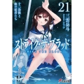 ストライク・ザ・ブラッド 21 電撃文庫 み 3-54