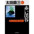 赤い渓谷 顔のない刑事・追跡行