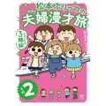 松本ぷりっつの夫婦漫才旅ときどき3姉妹 その2 メディアファクトリーのコミックエッセイ