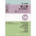 1級管工事施工管理技士 第一次検定 要点テキスト 令和5年度版