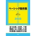 ベーシック条約集 2023