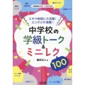 スキマ時間に大活躍!エンタメが満載!中学校の学級トーク&ミニ 学級経営サポートBOOKS