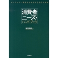 消費者ニーズ・ハンドブック ロングセラー商品を生み出す240の法則