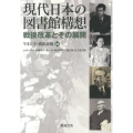 現代日本の図書館構想 戦後改革とその展開