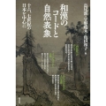 和漢のコードと自然表象 十六、七世紀の日本を中心に アジア遊学 246