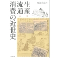 生産・流通・消費の近世史