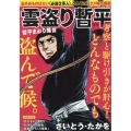 雲盗り暫平 暫平まわり舞台 パーフェクト・メモワール