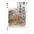 第一次世界大戦と日本参戦 揺らぐ日英同盟と日独の攻防 歴史文化ライブラリー 572