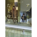 アパートたまゆら 創元文芸文庫 LAす 1-1