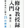 修身教授録入門 若き世代に贈る15の授業