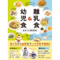 がんばらなくても栄養たっぷり! 離乳食&幼児食まるごとBOOK