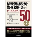 移転価格税制・海外寄附金のケーススタディ50 第2版