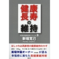 健康長寿の維持 私の健康長寿を維持する秘訣を大公開!! 新堀式健康長寿シリーズ 3