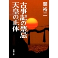 古事記の禁忌天皇の正体 新潮文庫 せ 13-5