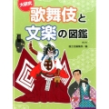 大研究歌舞伎と文楽の図鑑