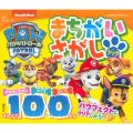 パウ・パトロール まちがいさがしブック ぜんぶで100もん