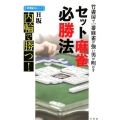 竹書房で一番麻雀が強い男が明かすセット麻雀必勝法 内輪で勝つ! 近代麻雀戦術シリーズ