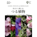 仕立てて楽しむつる植物 つるバラ・クレマチス・アサガオから珍しい植物まで ガーデンライフシリーズ