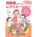 高齢者が元気になるレクリエーション 介護現場で使える!座ってできる! 認知症予防のためのコグニサイズ収録