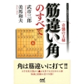 奇襲の王様筋違い角のすべて マイナビ将棋BOOKS