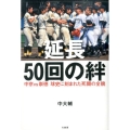 延長50回の絆 中京vs崇徳球史に刻まれた死闘の全貌