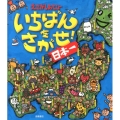 いちばんをさがせ!日本一 えさがしあそび