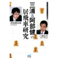 三浦&阿部健の居飛車研究 マイナビ将棋BOOKS