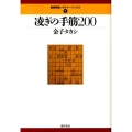凌ぎの手筋200 最強将棋レクチャーブックス 7