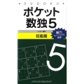 ポケット数独5 初級篇