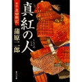 真紅の人 新説・真田戦記 角川文庫 時-か 77-1