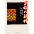京都の精神
