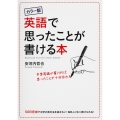 カラー版 英語で思ったことが書ける本