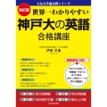世界一わかりやすい神戸大の英語合格講座 改訂版 人気大学過去問シリーズ