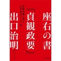 座右の書「貞観政要」 中国古典に学ぶ「世界最高のリーダー論」