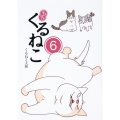 はぴはぴくるねこ 6