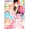 伯爵様と電撃結婚っ!!新妻は朝まで可愛がられまくりですっ!! ジュエル文庫 は 1-1