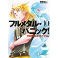 フルメタル・パニック! 10 せまるニック・オブ・タイム フルメタル・パニック!