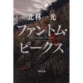 ファントム・ピークス 角川文庫 き 32-1