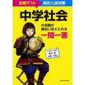 定期テスト～高校入試対策 中学社会の点数が面白いほどとれる 一問一答