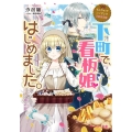 下町で、看板娘はじめました。 ビーズログ文庫 し 7-5 なんちゃってシンデレラ 王都迷宮編